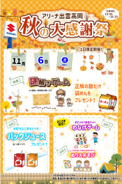 ☆☆11月6日　秋の大感謝祭開催☆☆
